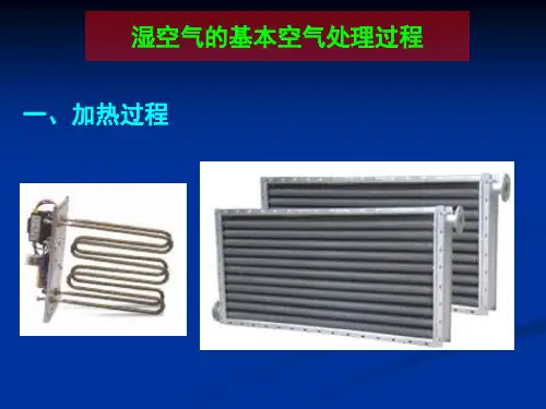 湿空气的基本处理过程.ppt