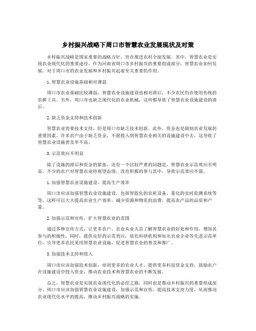 乡村振兴战略下周口市智慧农业发展现状及对策