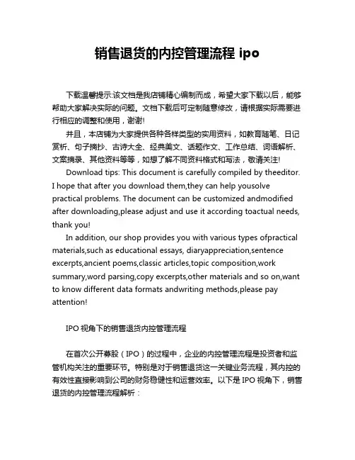 销售退货的内控管理流程 ipo