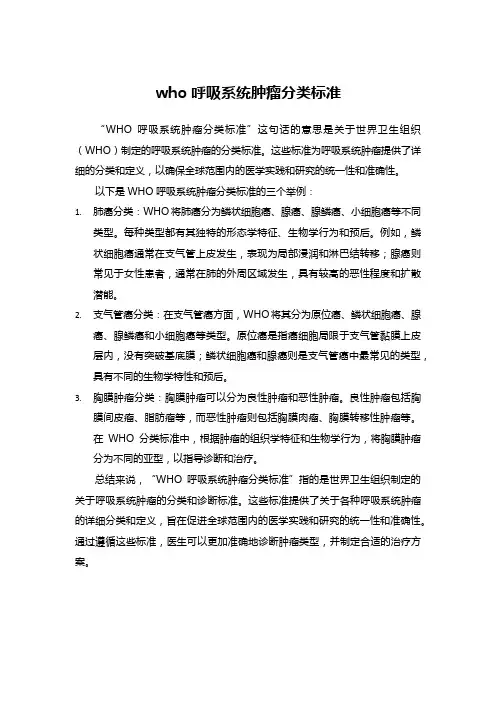 who呼吸系统肿瘤分类标准