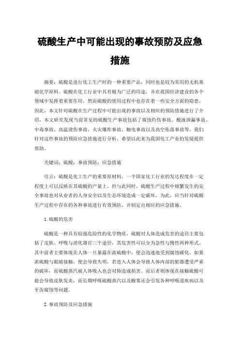 硫酸生产中可能出现的事故预防及应急措施