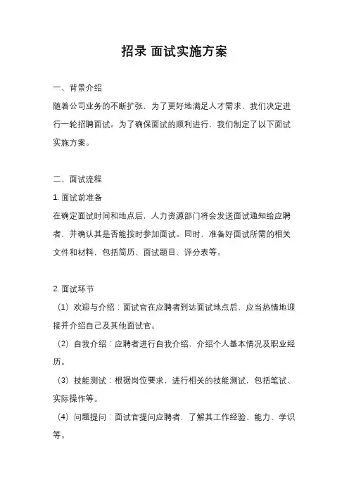招录 面试实施方案