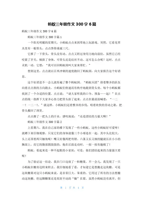 蚂蚁三年级作文300字6篇
