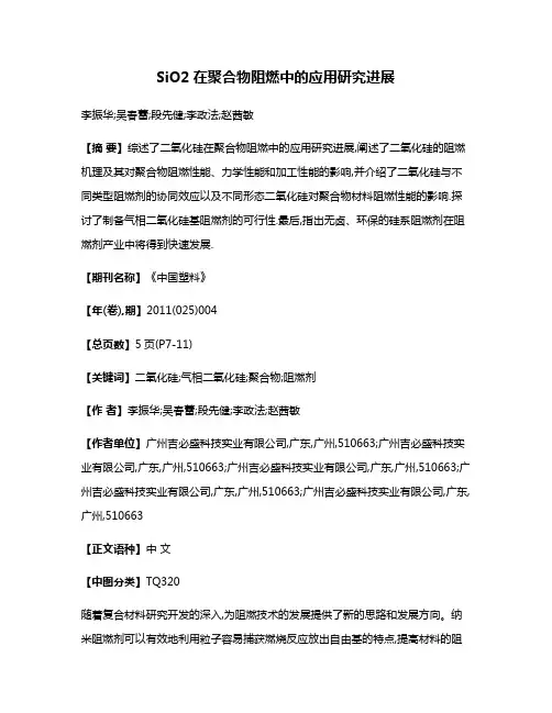SiO2在聚合物阻燃中的应用研究进展