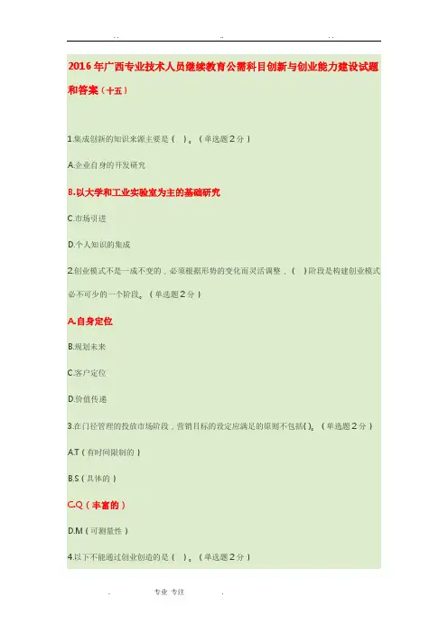 2016年广西专业技术人员继续教育公需科目创新与创业能力建设试题和答案(到6月最全试题)