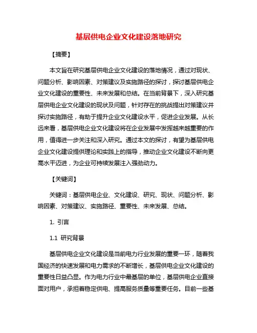 基层供电企业文化建设落地研究