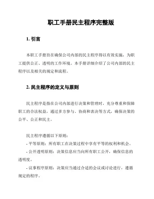 职工手册民主程序完整版