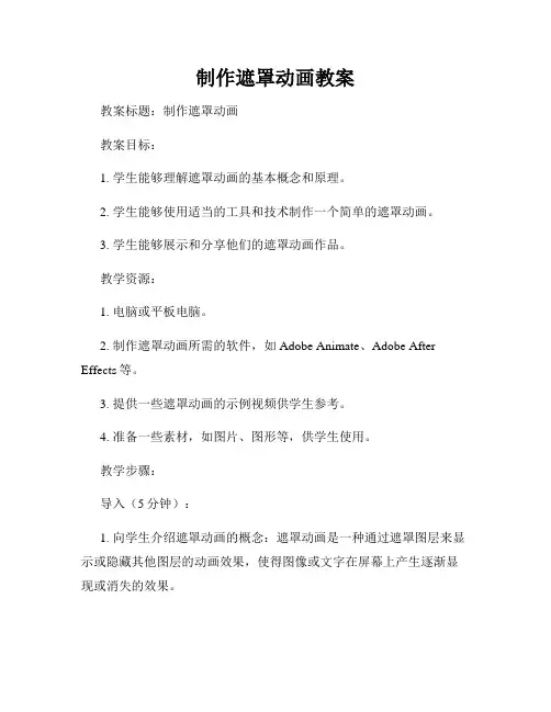 制作遮罩动画教案