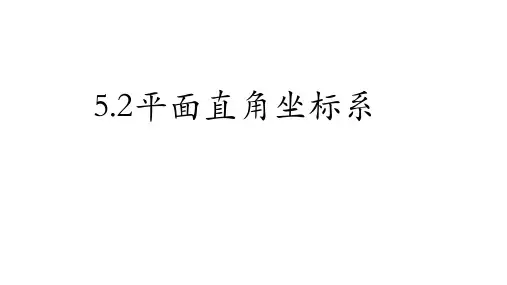 初中数学《平面直角坐标系》公开课课件