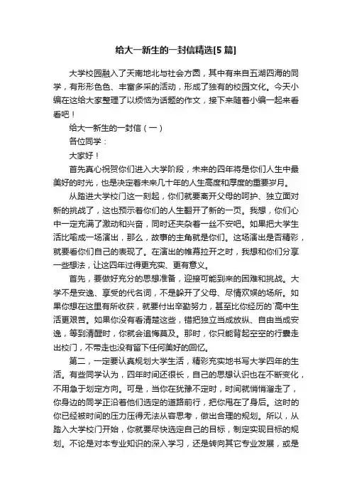 给大一新生的一封信精选[5篇]
