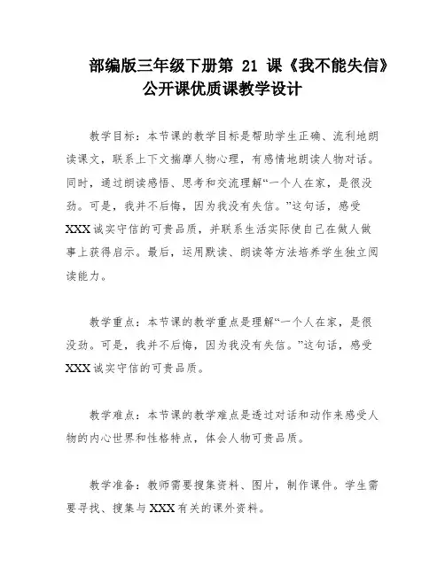 部编版三年级下册第21课《我不能失信》公开课优质课教学设计