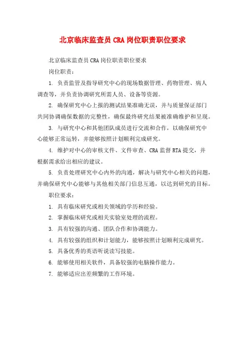 北京临床监查员CRA岗位职责职位要求