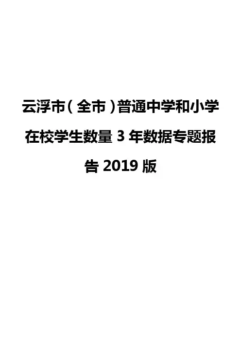 云浮市(全市)普通中学和小学在校学生数量3年数据专题报告2019版