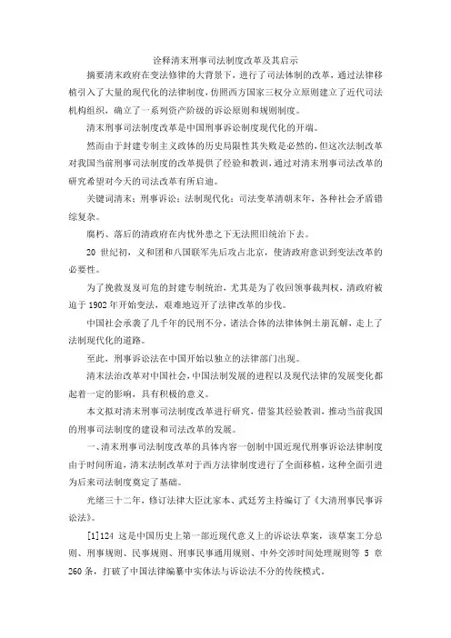 最新-诠释清末刑事司法制度改革及其启示 精品