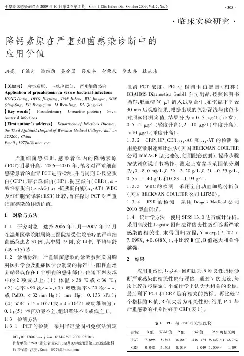 降钙素原在严重细菌感染诊断中的应用价值