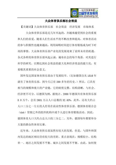 大众体育俱乐部社会效益