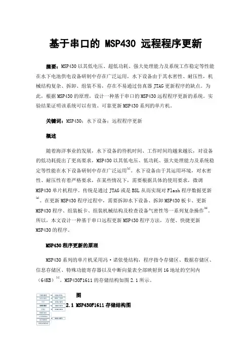 基于串口的MSP430远程程序更新