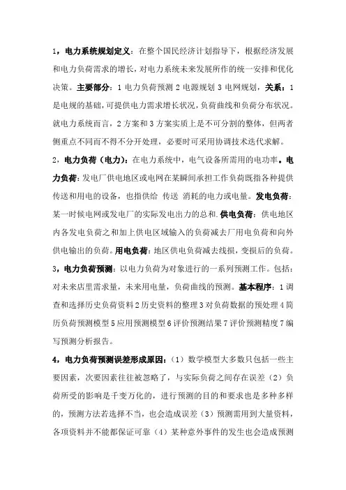 电力系统规划复习资料