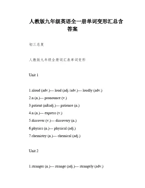 人教版九年级英语全一册单词变形汇总含答案