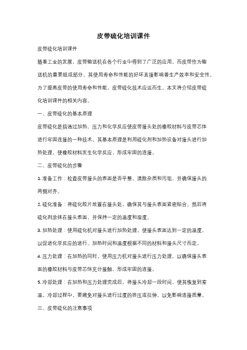皮带硫化培训课件