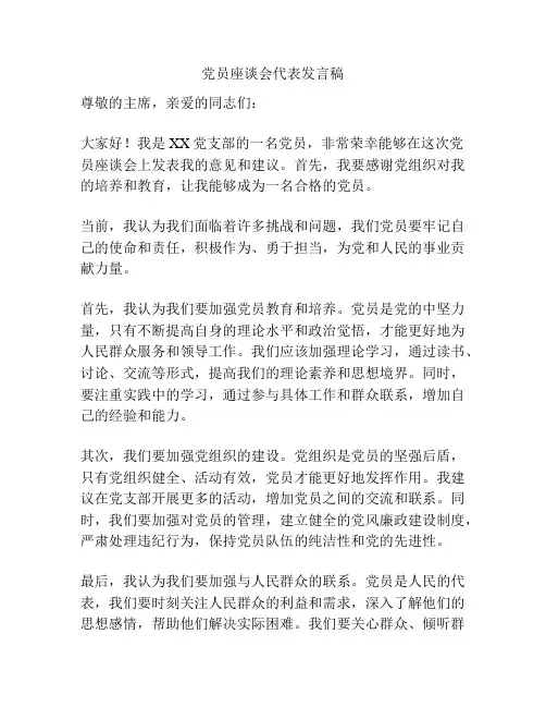 党员座谈会代表发言稿