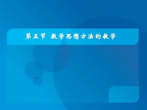数学教育概论 第四章05