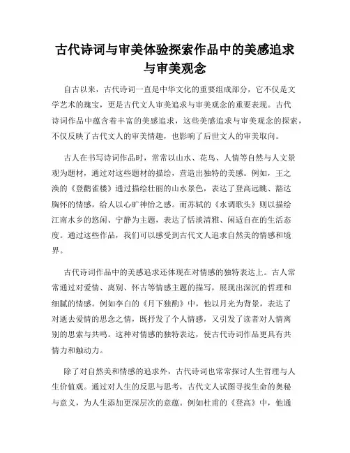 古代诗词与审美体验探索作品中的美感追求与审美观念