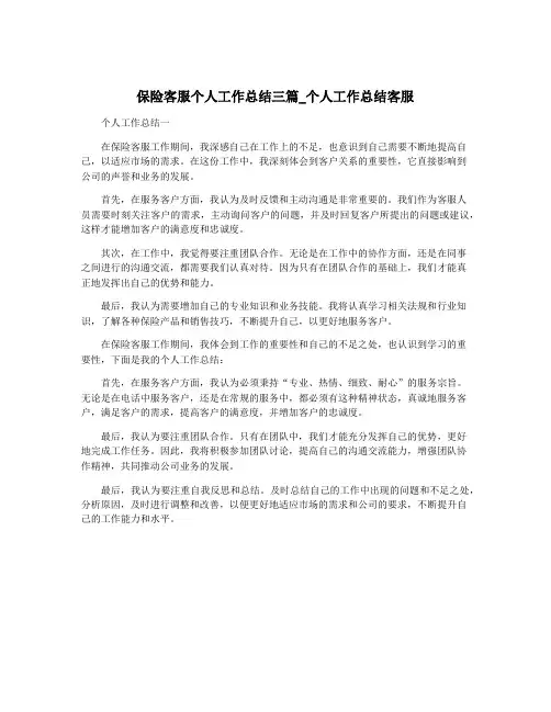 保险客服个人工作总结三篇_个人工作总结客服