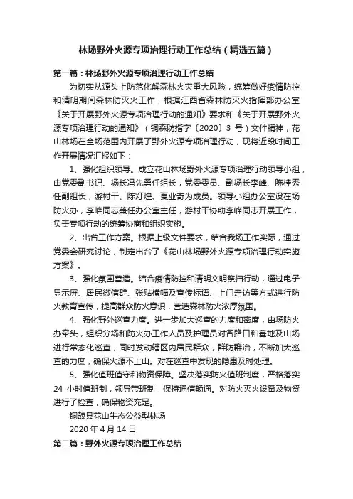 林场野外火源专项治理行动工作总结（精选五篇）