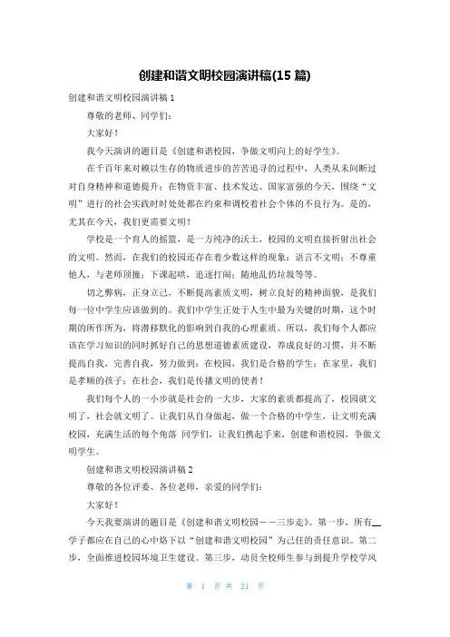 创建和谐文明校园演讲稿(15篇)