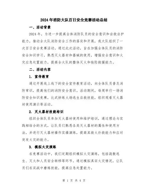 2024年消防大队百日安全竞赛活动总结