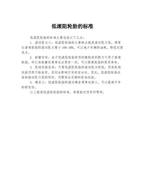 低滚阻轮胎的标准
