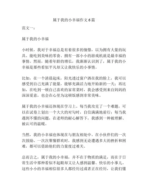 属于我的小幸福作文6篇