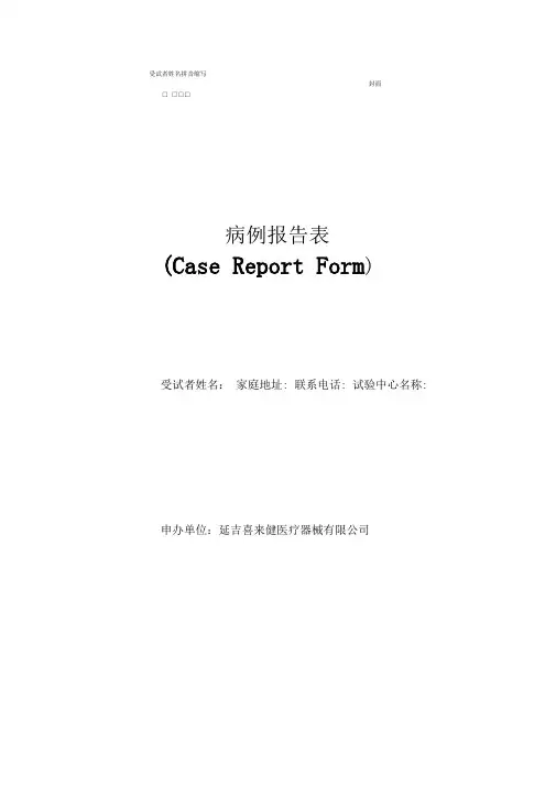 临床试验观察表(CRF)84242