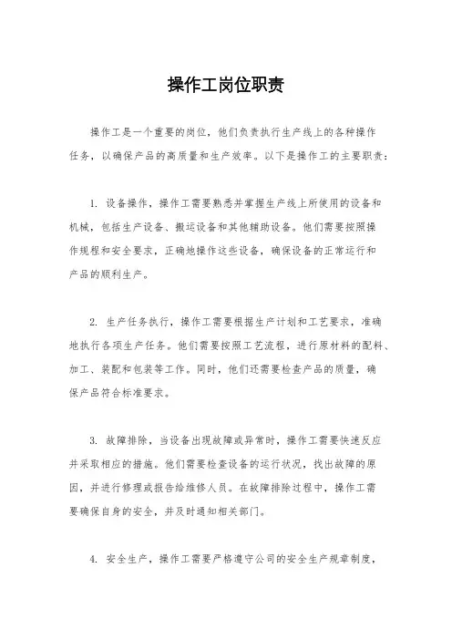 操作工岗位职责