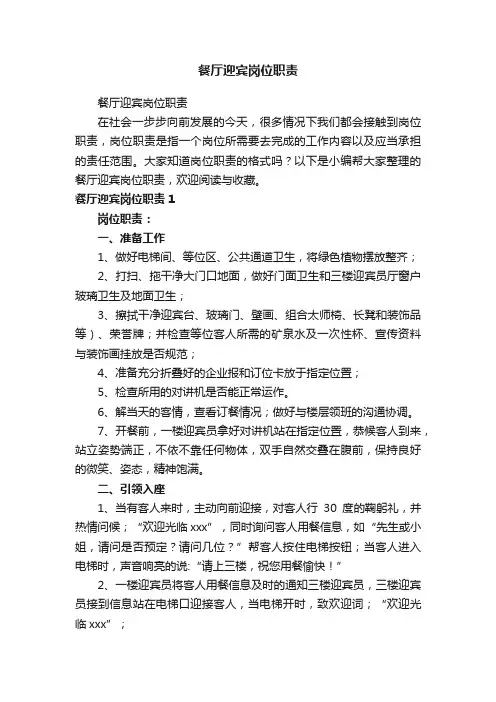 餐厅迎宾岗位职责