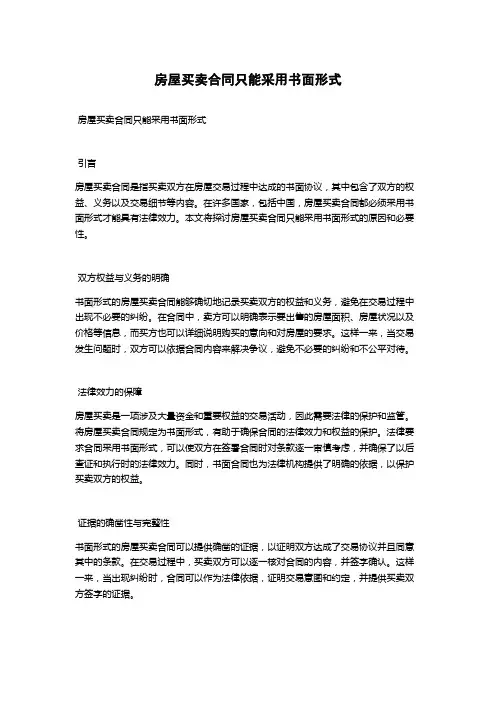 房屋买卖合同只能采用书面形式