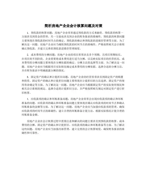简析房地产企业会计核算问题及对策
