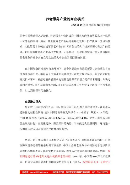 养老服务产业的商业模式