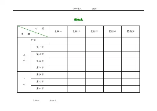 小学课程表电子模板