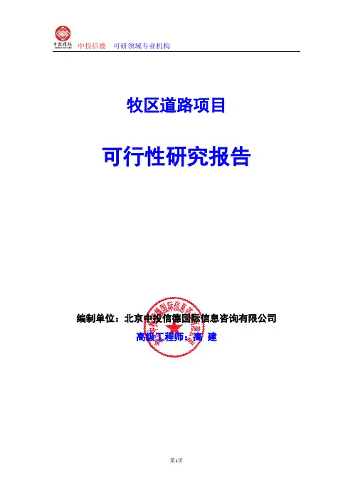 牧区道路项目可行性研究报告编写格式及参考(模板word)