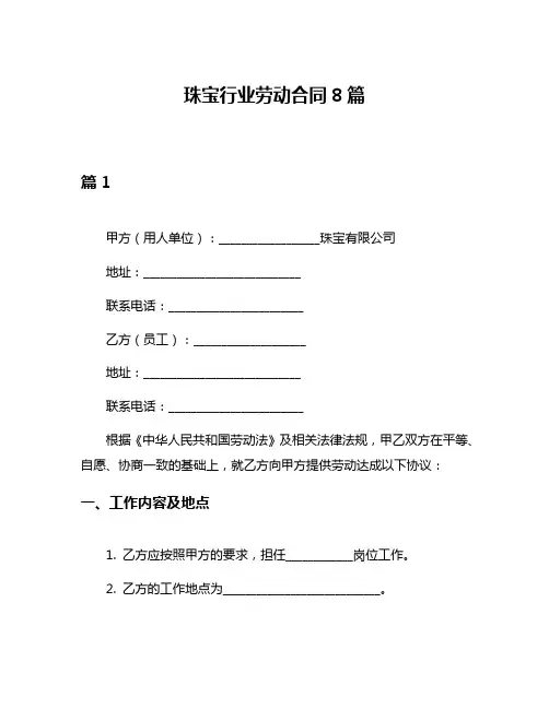 珠宝行业劳动合同8篇