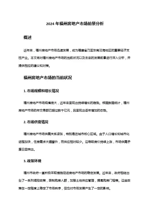 2024年福州房地产市场前景分析