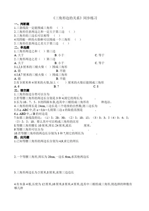 北师大版数学四年级下册  三角形边的关系同步练习(含答案)