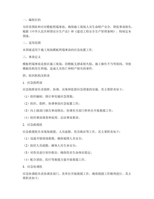 模板坍塌的应急预案