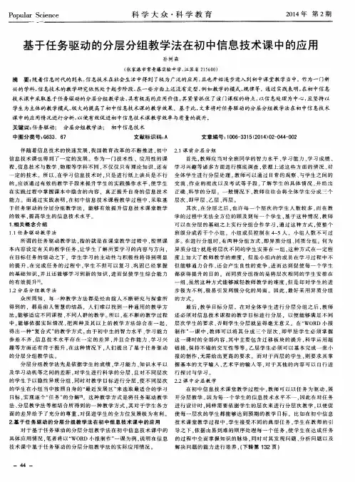 基于任务驱动的分层分组教学法在初中信息技术课中的应用
