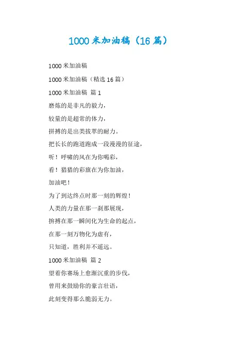 1000米加油稿(16篇)
