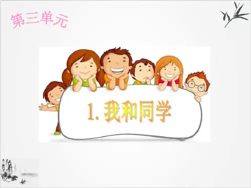三年级下道德与法治--4.同学作伴-部编版课件(共16张PPT)