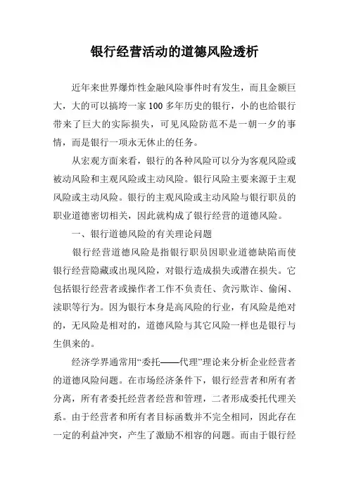 银行经营活动的道德风险透析