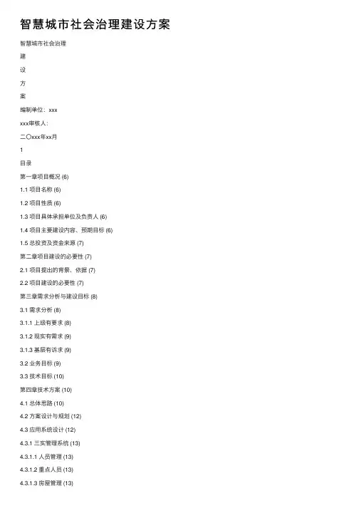 智慧城市社会治理建设方案